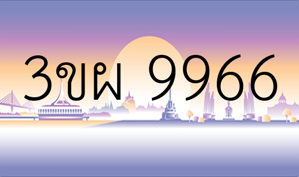 3ขผ 9966